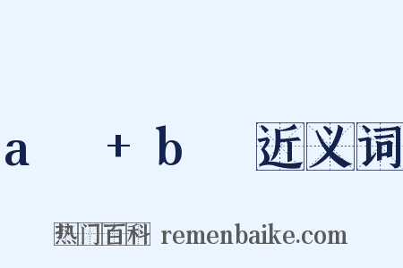 aₙ+bₙ近义词是什么意思的图片